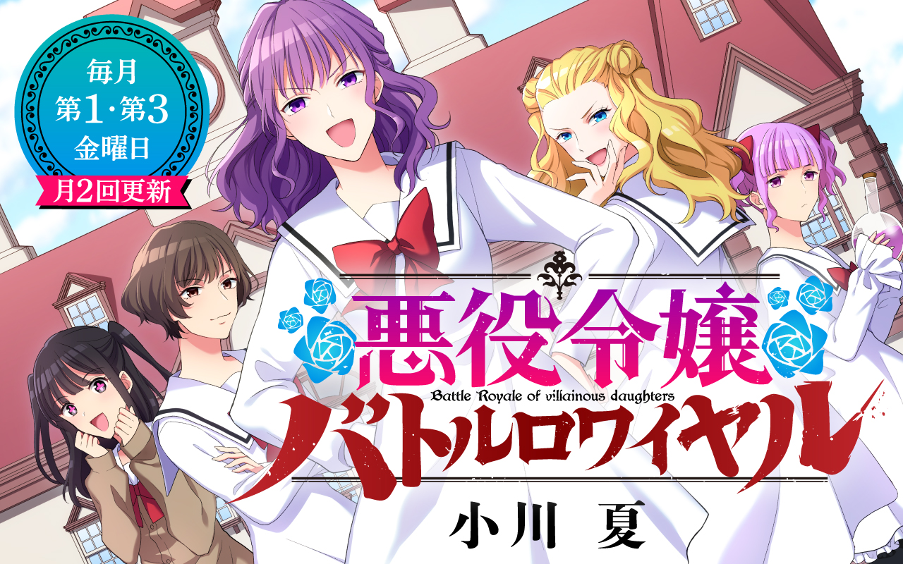 公式 悪役令嬢バトルロワイヤル 文春オンライン連載 Akuyaku Battle Twitter
