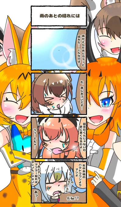 643話目 【雨のあとの晴れには】
雨が多い→雨の後晴れる→蒸 し 暑 い
#けものフレンズ
#日記四コマ 