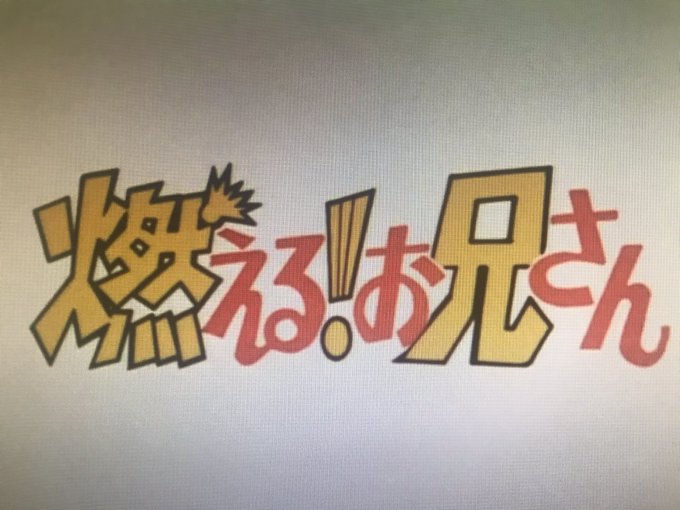 燃えるお兄さんのtwitterイラスト検索結果