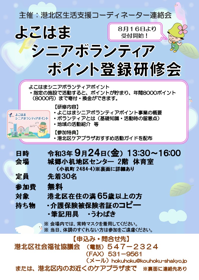 横浜市港北区社会福祉協議会 令和3年9月24日 金 13 30 16 00 城郷小机地区センターにて行われる よこはま シニアボランティアポイント 登録研修会の参加者を募集します 詳しくはチラシまたは本会ホームページをご覧ください T Co