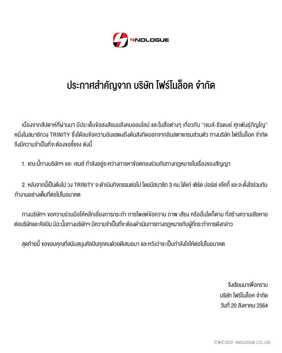 4NOLOGUE's tweet photo. ประกาศจาก บริษัท โฟร์โนล็อค จำกัด ขอชี้แจงในประเด็นข้อสงสัยเกี่ยวกับ "เจมส์ ธีรดนย์" ในสังคมออนไลน์ และสื่อต่างๆ ที่เกิดขึ้น

Important notice from 4NOLOGUE to clearify about the issue raised in social media regarding "James Teeradon" 

#4NOLOGUE https://t.co/4lkLMVqqZf