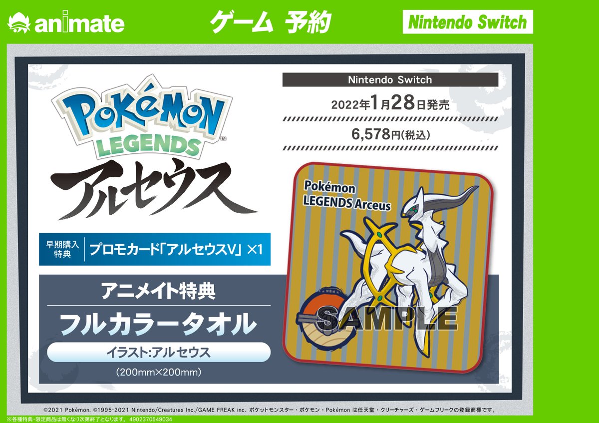 アニメイト浜松 時まで営業中 V Twitter ゲーム予約情報 22 01 28 発売 Pokemon Legends アルセウス 好評予約受付中ウナ アニメイト特典 フルカラータオル イラスト アルセウス Pokemonlegends バーコード簡単予約がオススメ T