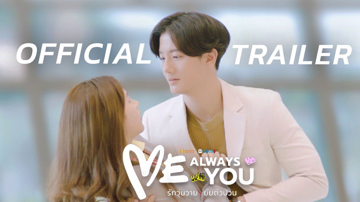 cuuthailand's tweet photo. [Official Trailer] #MeAlwaysYouรักวุ่นวายยัยตัวป่วน  | เริ่ม 27 ส.ค 64

รับชมตัวเต็มได้บนYouTube>> https://t.co/5YVHiBYfqV  

#CUU #CenturyUUThailand #AnhuiTV #MiguVideo
#ช่อง3กด33 #CH3Plus #Ch3Thailand
#PaeArak #fangfanggofficial
#malicoates #Natkitcharit https://t.co/xlgi1IcJNY