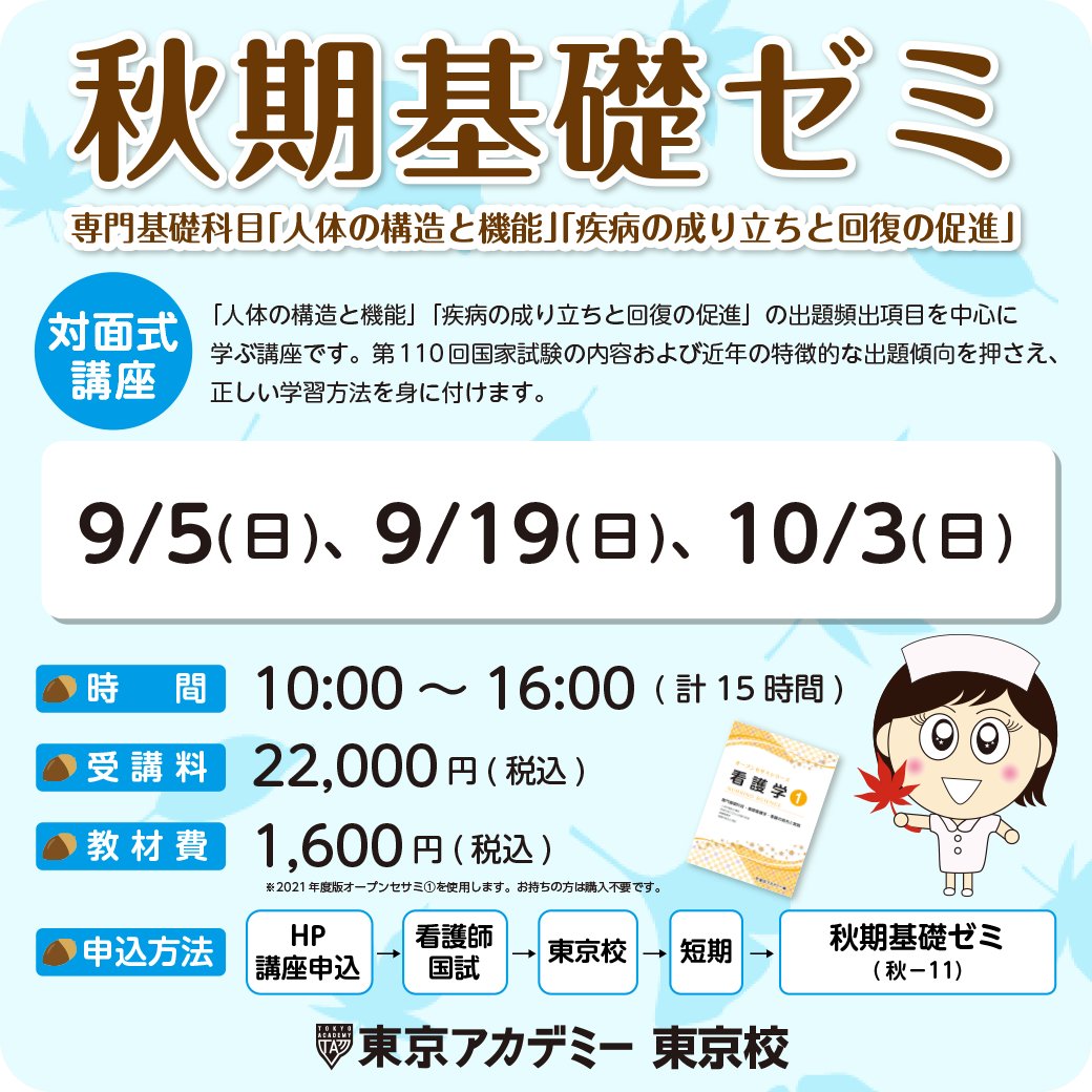 東京アカデミー看護師国家試験 Tokyoackango Twitter