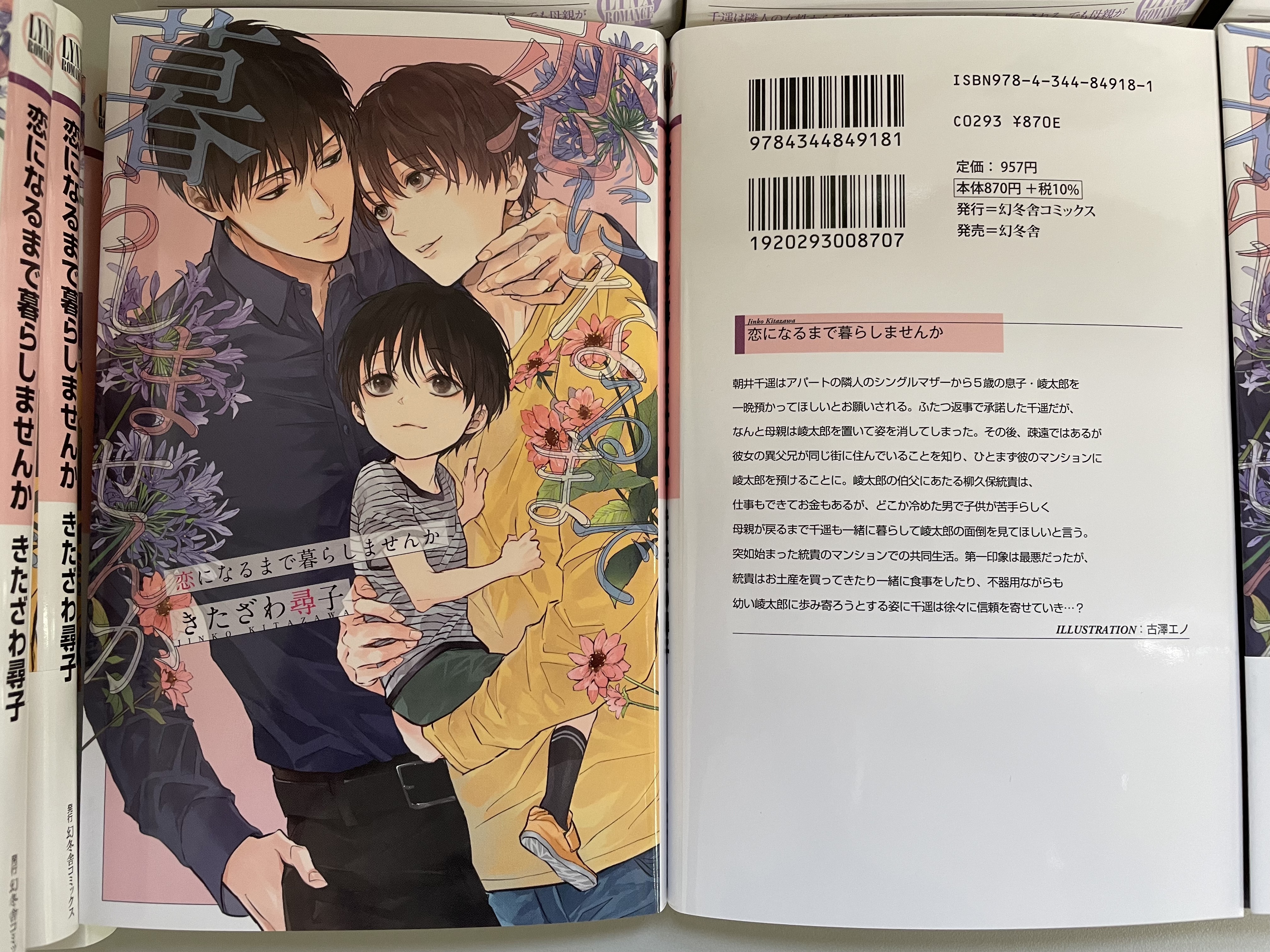 リンクス編集部 新刊情報 リンクスロマンス８月刊の見本が完成しました 発売は8月31日 火 共同生活love 恋になるまで暮らしませんか きたざわ尋子 Ill 古澤エノ 千遥は隣人の子供を預かることに でも母親がいなくなってしまい