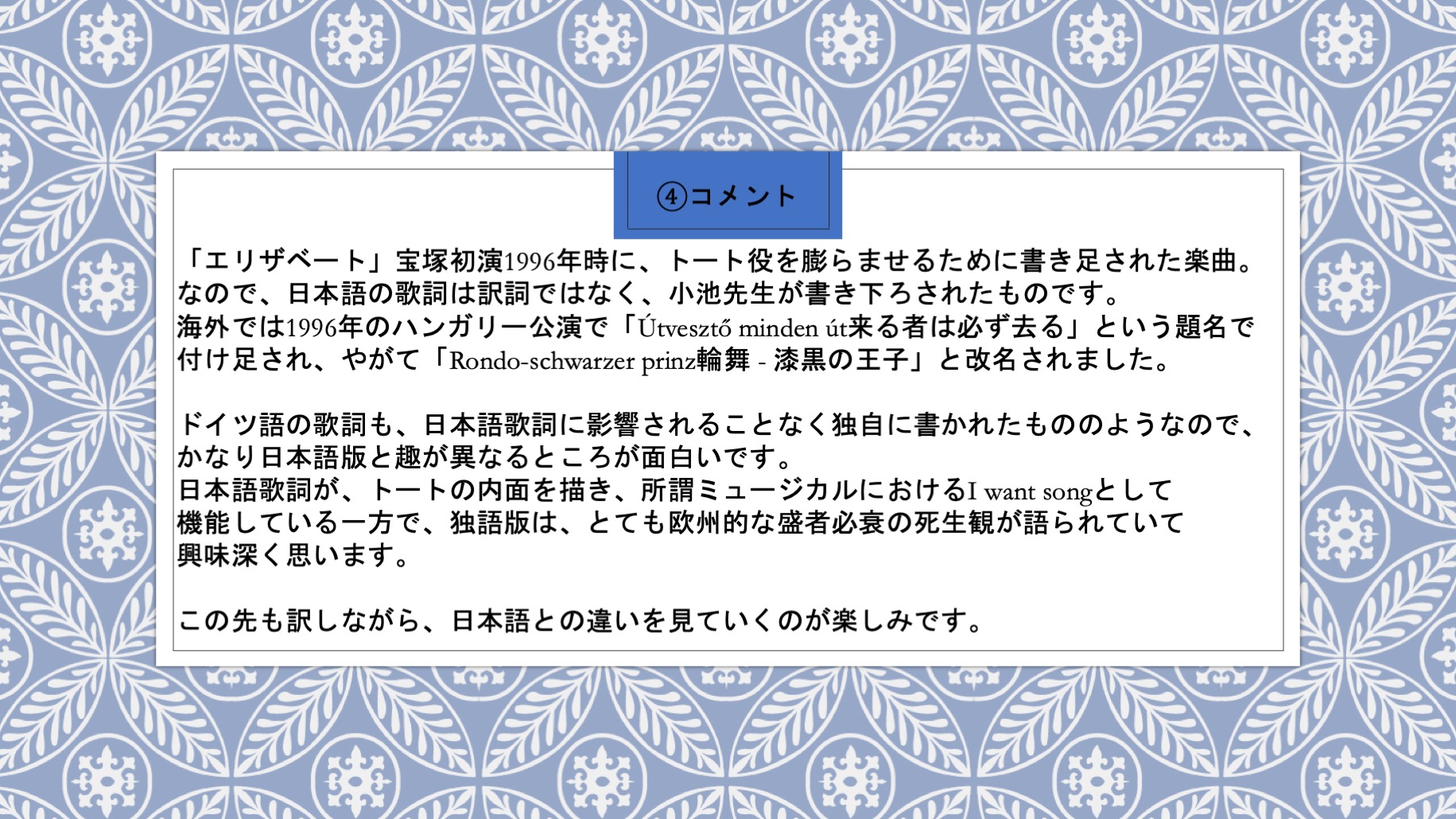 Yojiro Ichikawa 市川洋二郎 今日の 歌詞ツイート は エリザベート より 愛と死の輪舞 宝塚 版初演時に書き足された曲ですが 今や世界各地で歌われている楽曲です トートの内面を描こうとしたヅカ版の功績の一つですね 死が歌う歌なのに とても