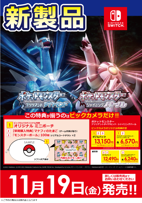 ビックカメラ札幌店 公式 11月19日 金 発売 ポケットモンスター ブリリアントダイヤモンド シャイニングパール ポケモンダイパリメイクが遂に登場 ビックカメラオリジナル特典はミニポーチです 4fゲームコーナーにてご予約受付中です ビックカメラ札幌店 公式 11月19日 金 発売 ポケットモンスター ブリリアントダイヤモンド シャイニングパール ポケモンダイパリメイクが遂に登場 ビックカメラオリジナル特典はミニポーチです 4fゲームコーナーにてご予約受付中です