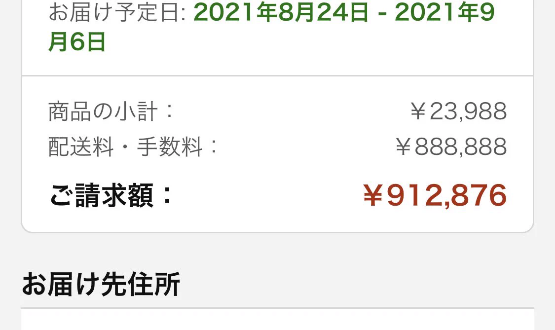 Amazonで商品を購入する時に注意！？配送料・手数料がとんでもない額になっている可能性あり！
