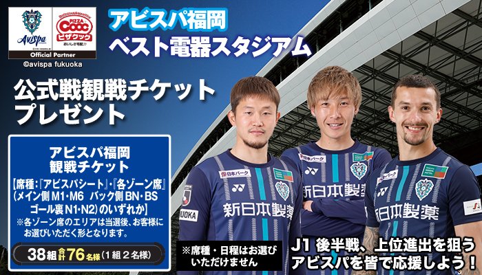 Uzivatel ピザクック公式 Na Twitteru 強いアビスパを見にいこう 絶対王者川崎フロンターレを倒し いま最高に勢いがあるアビスパ をベススタに応援に行こう ペア1万円以上のアビスパシートなど豪華チケットが当たります バナーに起用させてもらったクルークス選手