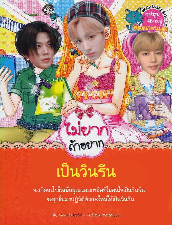 ไม่อยากถ้าอยากเป็นวินรึน