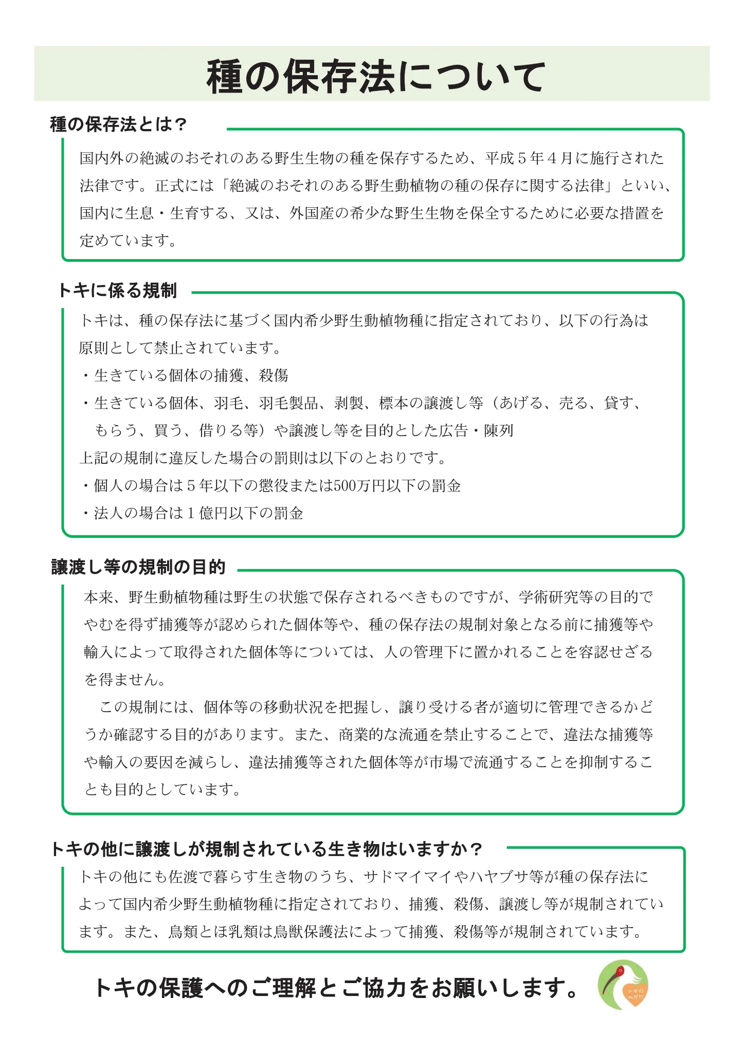 トキの羽を他の人に渡さないで！種の保存法に触れてしまいます！