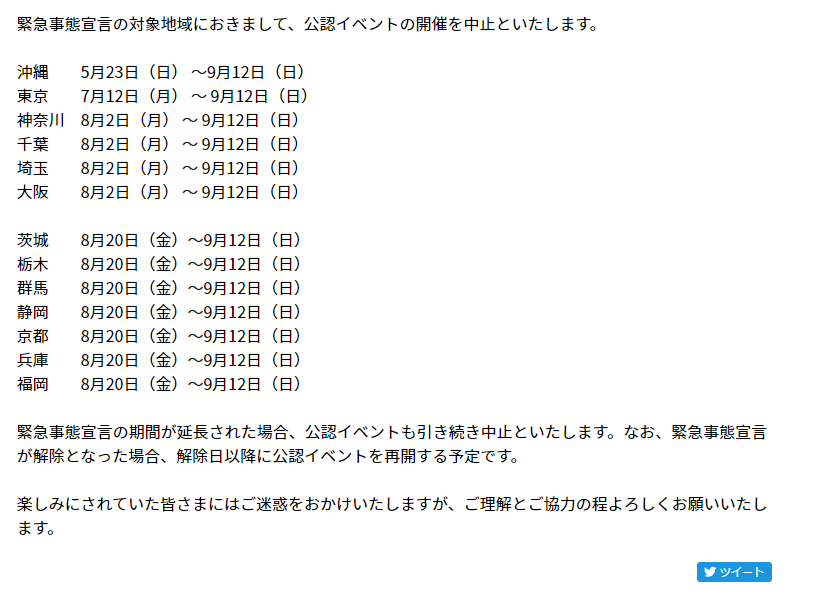 ポケカ速報 ポケモンカード探し ポケモンカードゲーム 公認イベント開催中止の 地域と期間につきまして T Co Cmudmuhige 緊急事態宣言の対象地域におきまして 公認イベントの開催を中止 対象地域 東京 神奈川 千葉 埼玉 茨城 栃木