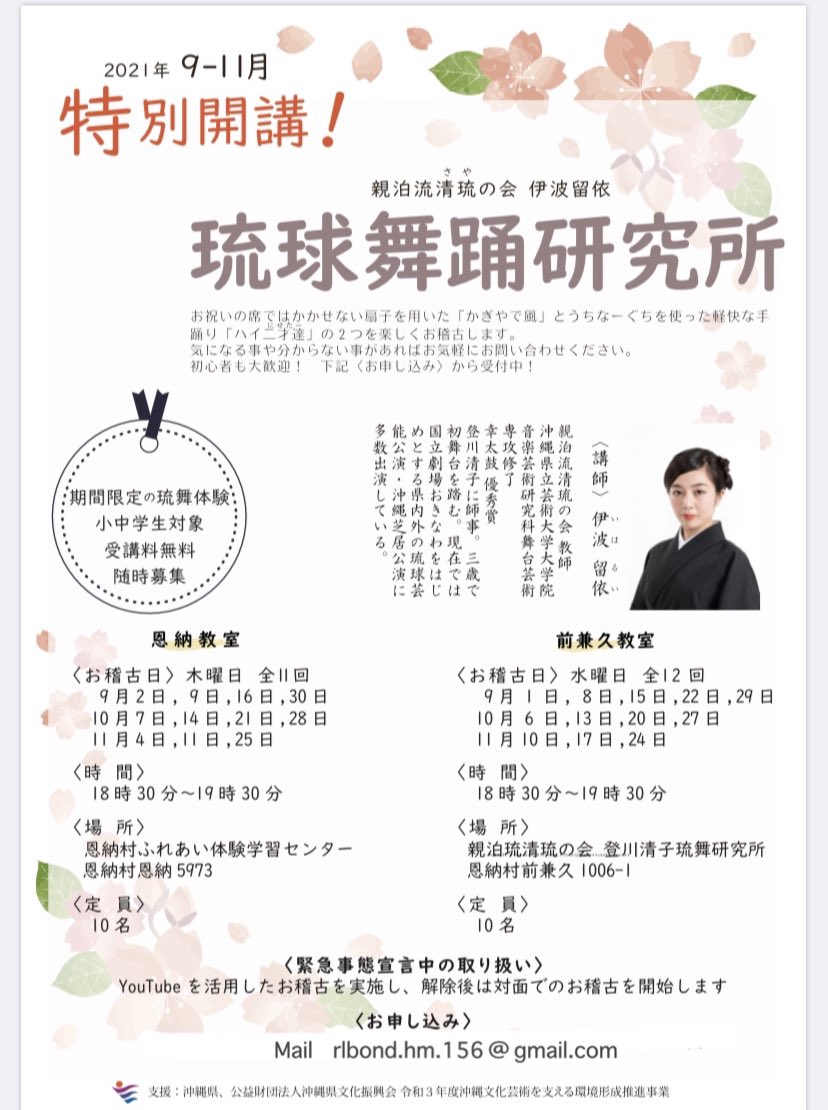 rlbond_31's tweet photo. 🌈特別開講　琉球舞踊研究所

小中学生対象⭐️期間限定⭐️の琉舞体験を
行います。
受講料は無料♪
気軽に楽しく琉球舞踊のお稽古をします！

※緊急事態宣言中はYouTubeを活用したお稽古を実施🌱
小道具もこちらで貸し出し中💁‍♀️

〈お申し込み〉
https://t.co/KKzKvS769c.156@gmail.com https://t.co/3BhtmCtPBW