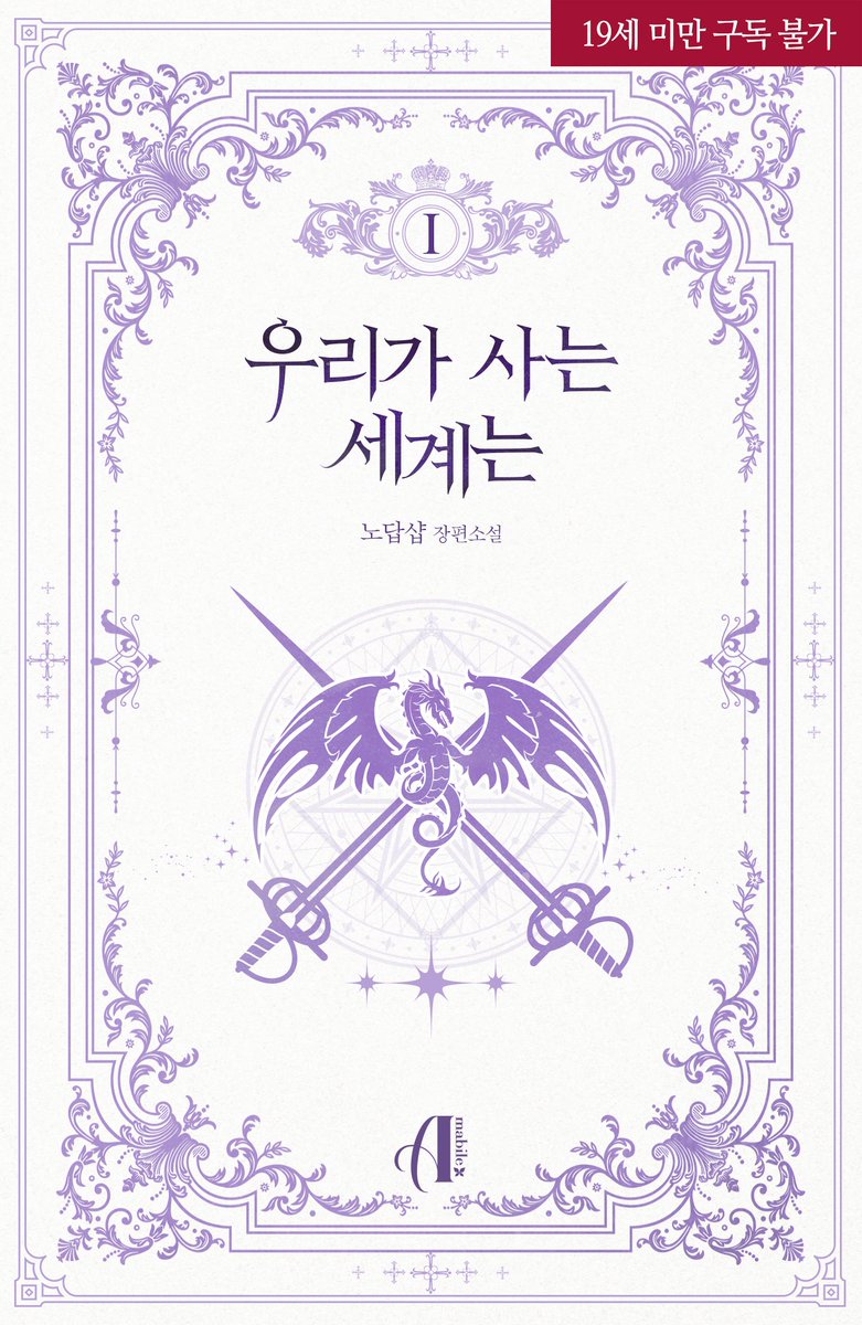 🎉노답샵 <[GL]우리가 사는 세계는(외전증보판)>출간 기념!🎉

발정기로 몸부림치던 미모의 드래곤 레느는
때마침 나타난 에르닐을 보게 되고...

“하룻밤 상대론, 나쁘지 않구나.”

#GL #서양풍 #판타지물 #능력녀 #걸크러시
본능에 충실한 드래곤의 직진이 보고 싶다면? 👇
aladin.co.kr/shop/wproduct.…