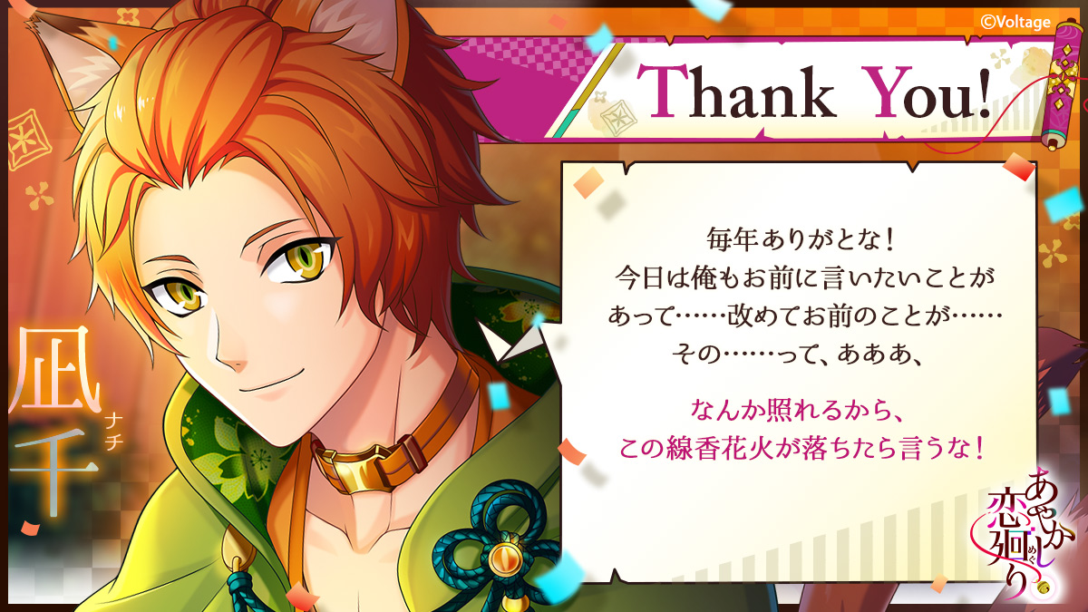 Twitter 上的 公式 あやかし恋廻り Happy Birthday 凪千 本日は猫又の凪千 Cv 小野友樹 のお誕生日 凪千から みなさんにお礼のメッセージが届きましたよ 凪千へのお祝いイラストやメッセージ 写真は ぜひ あや恋凪千誕生祭 をつけてツイートしてください