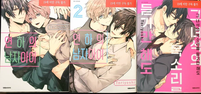 韓国語版の「年下の男の子」1、2巻と「アイツの声を聞くだけで」1巻を出させて頂きました!表紙がマットでサラッとしてます😳かわいい💕どうぞ宜しくお願い致します! 