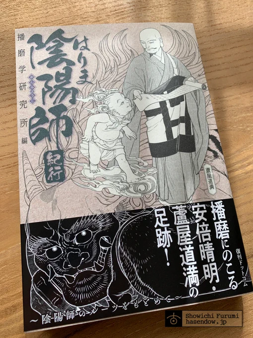 献本いただいております。復刊ドットコムさんより近日発売予定の『はりま陰陽師紀行』新装復刻版のカバーを描かせていただきました。ご縁がありましたら幸いです。  