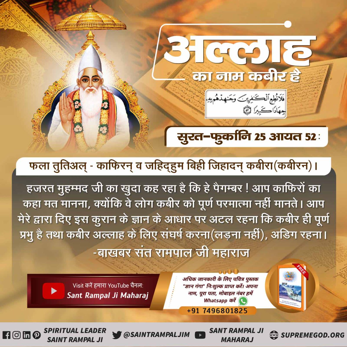 #MessageOfAllah

Baakhabar Sant Rampal Jiक़ुरान सूरह अल-फुरकान 25 आयत 52 से 59 में लिखा है कि कबीर परमात्मा ने छः दिन में सृष्टी की रचना की तथा सातवें दिन तख्त पर जा विराजा। जिस से परमात्मा साकार सिद्ध होता है।