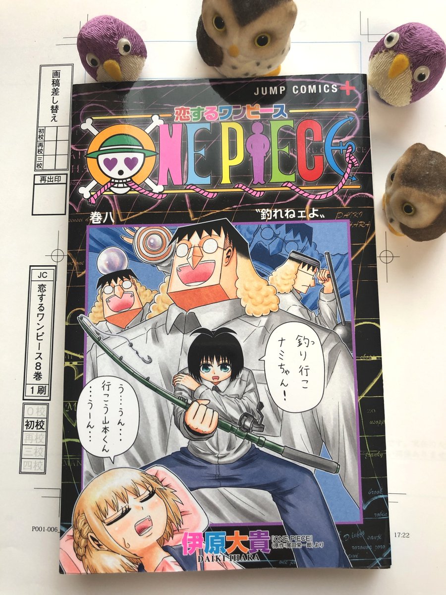 伊原大貴 恋するワンピース8巻のカバーができました 悪夢をかたどったような配色でとても好きです 9月3日発売です よろしくお願いします 伊原大貴 恋するワンピース8巻のカバーができました 悪夢をかたどったような配色でとても好きです 9月3日発売です よろしくお願いします