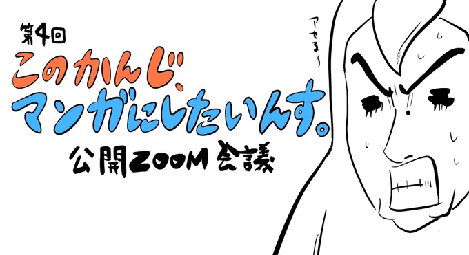 今日はこの後15時00から「第4回・このかんじ、マンガにしたいんす。」公開ZOOM会議をやります!
編集者・佐渡島さん、マンガ家・ホリプー、秋野ひろが参加。

明日から連載開始のREACH-無限の起業家-に触れつつ会話するかも?

15時、こちらのリンク▼
https://t.co/Tk28MsOMEO 