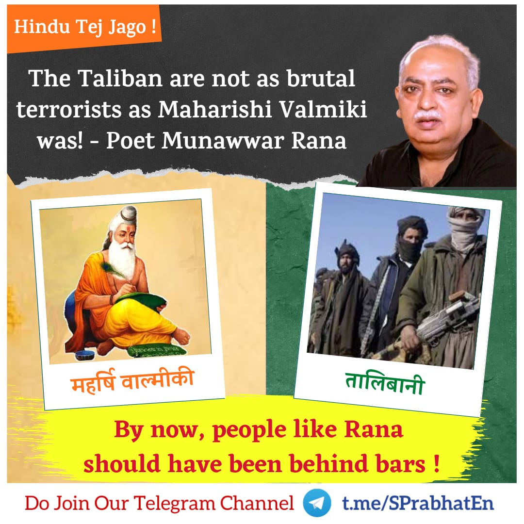 Hindu Tej Jago !

The Taliban are not as brutal terrorists as Maharishi Valmiki was ! - Poet Munawwar Rana

By now, people like Rana should have been behind bars !

Do Join Our Telegram Channel :
t.me/SPrabhatEn

#FridayThoughts 
#MunawwarRana