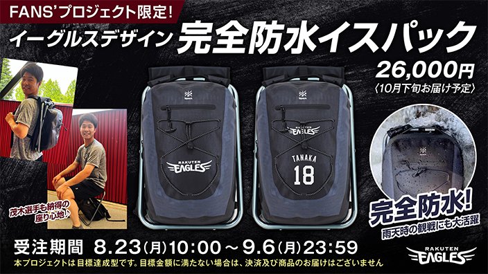 eagles_shop's tweet photo. 《完全防水・超軽量》楽天イーグルス🦅デザインのイスパックアドベンチャーがFANS' プロジェクトに登場です❗️試合観戦時の🏟突然の雨☔️にも強く機能的👌20選手のネーム&amp;ナンバーデザインとロゴタイプ2種の合計22種です☝️是非ご検討ください🙇‍♂️🙇🏻‍♀️

詳細は💁‍♀️💁‍♂️https://t.co/o7DYuohfeK
#rakuteneagles https://t.co/4vcJDCf3yD