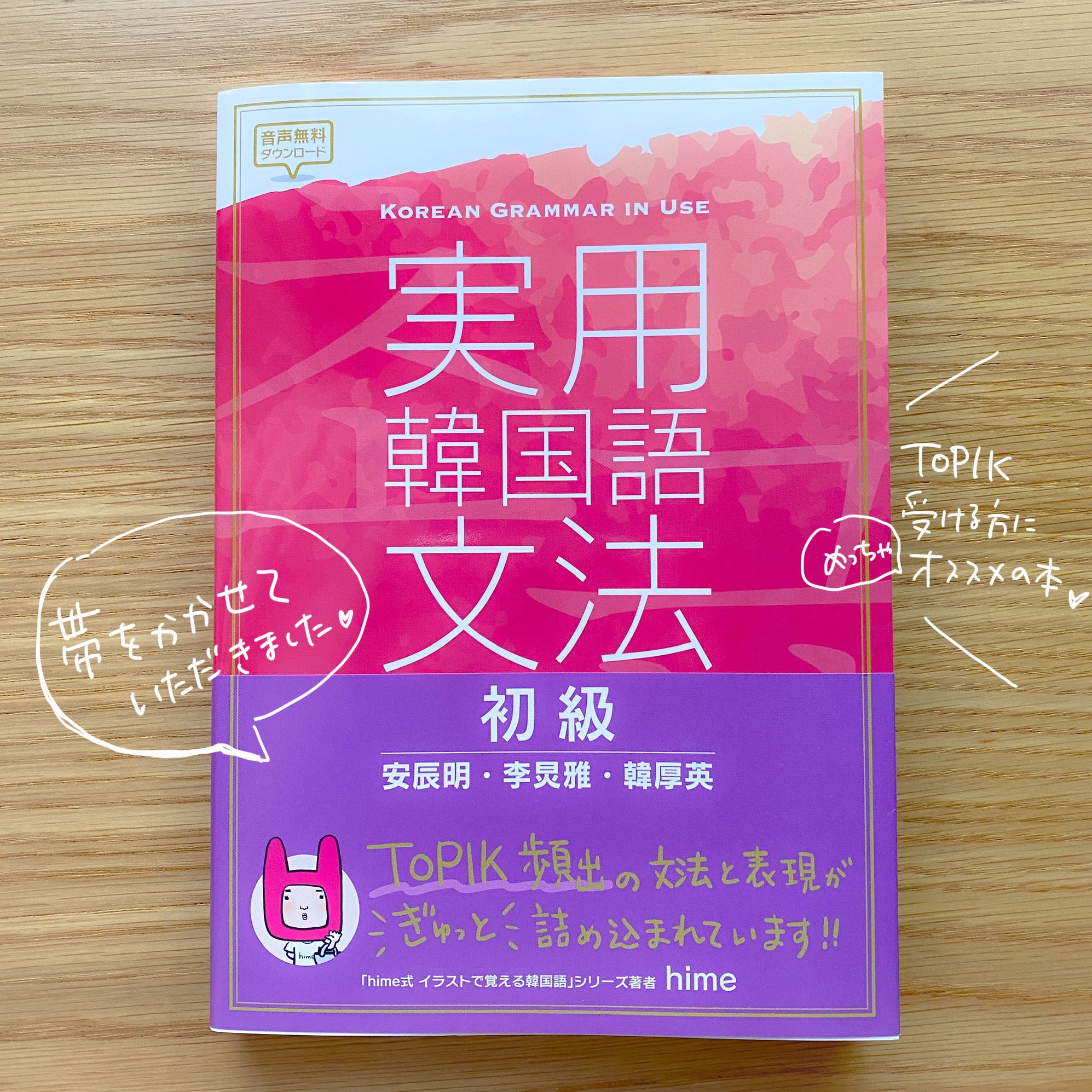 Hime 韓国語学習書作家とカバン屋店主 初めて帯を書かせていただきました 実用韓国語文法 は韓国で出版された本で今回日本でも出版されることになりました 推薦文のオファーはhanaの特集で愛用書として紹介したのがきっかけ Topik を勉強中の方に