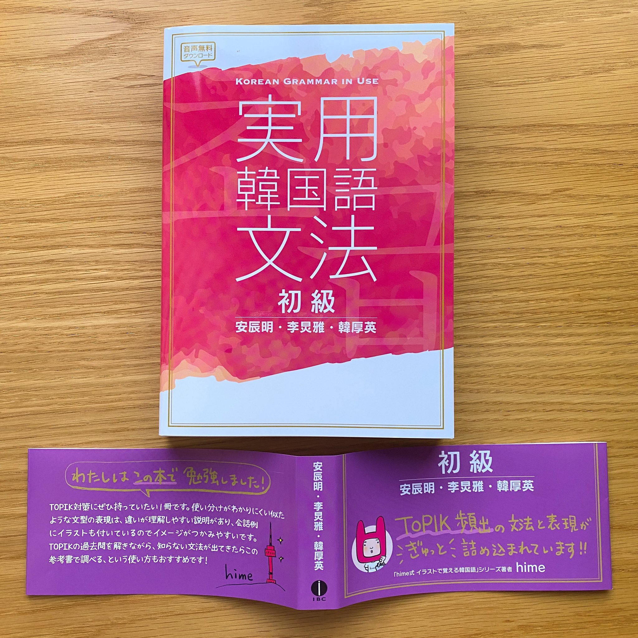 Hime 韓国語学習書作家とカバン屋店主 初めて帯を書かせていただきました 実用韓国語文法 は韓国で出版された本で今回日本でも出版されることになりました 推薦文のオファーはhanaの特集で愛用書として紹介したのがきっかけ Topik を勉強中の方に