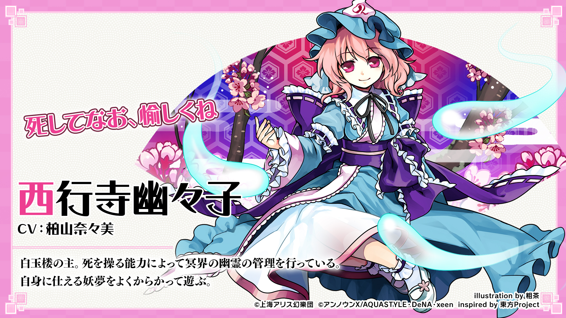 柏山奈々美 改めまして 西行寺幽々子のお声を担当させて頂きました 1番好きなキャラクターを演じることが出来て幸せです 皆さん是非ゲットして下さい ダンカグ Twitter