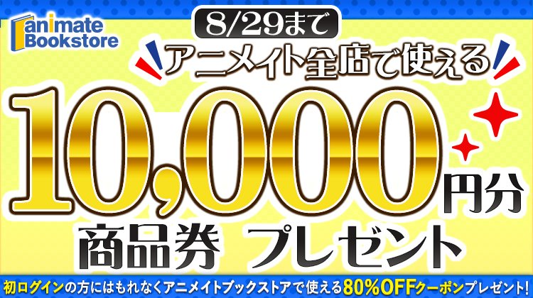 Animate Bookstore アニメイトブックストア V Twitter 本日スタート アニメイト 全店でご利用いただける10 000円分の商品券 が抽選で当たる 8 29まで さらに アニメイトブックストアへ初めてログインされる方に もれなく電子書籍80 Offクーポンも Animate Bookstore アニメイトブックストア V Twitter 本日スタート アニメイト 全店でご利用いただける10 000円分の商品券 が抽選で当たる 8 29まで さらに アニメイトブックストアへ初めてログインされる方に もれなく電子書籍80 Offクーポンも