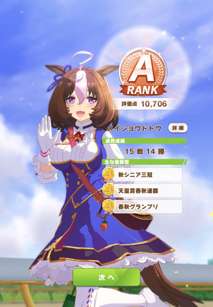 ひゅぎぃ ウマ娘 やっとメイショウドトウの隠しイベント見れた 育成自体は失敗も多かったし上ぶれ要素も少なかったから微妙な所だったんだけど 個人的な印象だと皐月賞までにコーナー回復 天皇賞春までにマエストロを取れてるかどうかがでかいような気