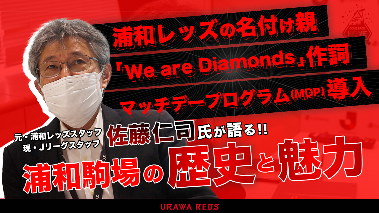 浦和レッズオフィシャル Come Back Home Urawa Komaba 21 特設サイトにて 浦和レッズ 名付け親の佐藤仁司氏が語る浦和駒場の歴史と魅力 を掲載いたしました ミスター の愛称で親しまれた佐藤氏だからこそ知る 浦和駒場スタジアム の 歴史と