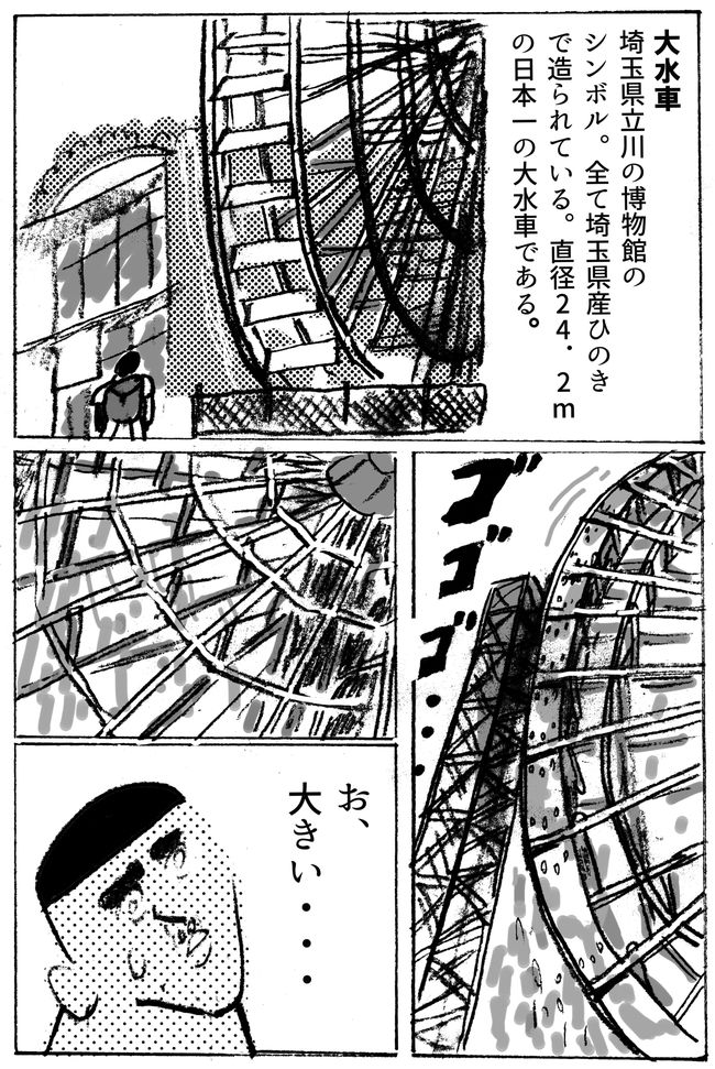 漫画家の堀道広さんと「かわの博物館」の日本一の水車を見に行ってきたのですが、めちゃくちゃでかかったです。「もし捕まって上まで行ったら…」という想像をするだけでぞわぞわする。

「【まんが】日本一への道 ～埼玉県寄居の巨大水車～(作:堀道広)」 https://t.co/uALyHHRGeo 