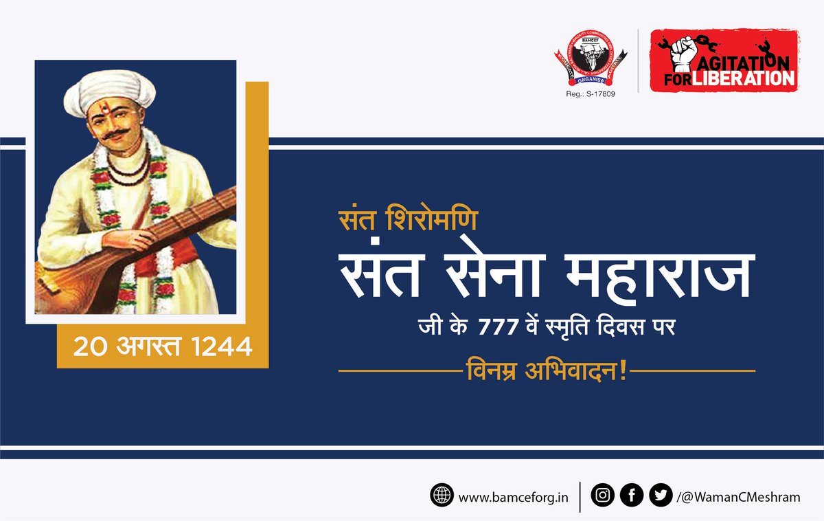 वर्ण, जाति, अस्पृश्यता, स्त्री दास्य, ब्राह्मणी कर्मकांड, अंधश्रद्धा, दैववाद तथा समाज की अनिष्ट परंपरा के विरोध में संघर्ष करके समतामूलक समाज की स्थापना करने के लिए आजीवन संघर्ष करने वाले संत शिरोमणि संत सेना महाराज के 777 वें स्मृति दिवस पर विनम्र अभिवादन!