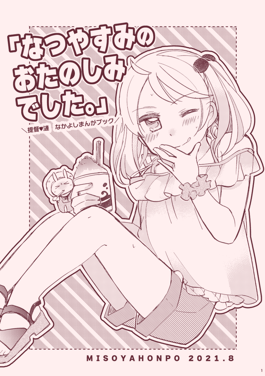 【☀8/28-29新刊①】「なつやすみのおたのしみでした。」
夏の本1冊目サンプルです!長めのものはpixivで。
いつもの二人の夏休みイチャイチャ小ネタ集です!!あつーい夏のうちにぜひどうぞ!
長めサンプル:https://t.co/xJ8oi8pCcf
🍈さん:https://t.co/GOvLBjVPWI 