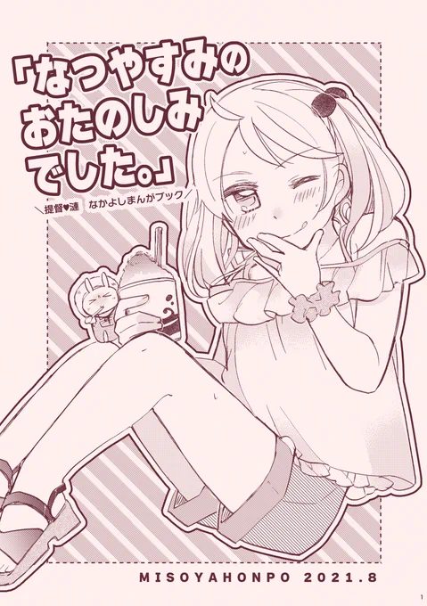 【☀8/28-29新刊①】「なつやすみのおたのしみでした。」
夏の本1冊目サンプルです!長めのものはpixivで。
いつもの二人の夏休みイチャイチャ小ネタ集です!!あつーい夏のうちにぜひどうぞ!
長めサンプル:https://t.co/xJ8oi8pCcf
🍈さん:https://t.co/GOvLBjVPWI 