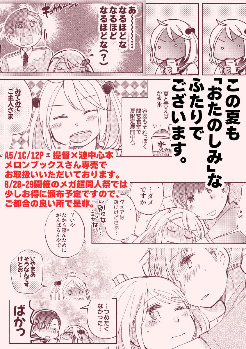 【☀8/28-29新刊①】「なつやすみのおたのしみでした。」
夏の本1冊目サンプルです!長めのものはpixivで。
いつもの二人の夏休みイチャイチャ小ネタ集です!!あつーい夏のうちにぜひどうぞ!
長めサンプル:https://t.co/xJ8oi8pCcf
🍈さん:https://t.co/GOvLBjVPWI 