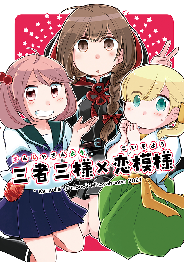 【☀8/28-29新刊②】「三者三様×恋模様」
夏の本2冊目サンプルです!提督艦娘女子会恋バナ、いいよね～～～～!全部やりました!…という勢いな本です。長めサンプルはpixivでどうぞ!

サンプルhttps://t.co/cm08EILKNY
🍈さんhttps://t.co/79wQEyquNL 