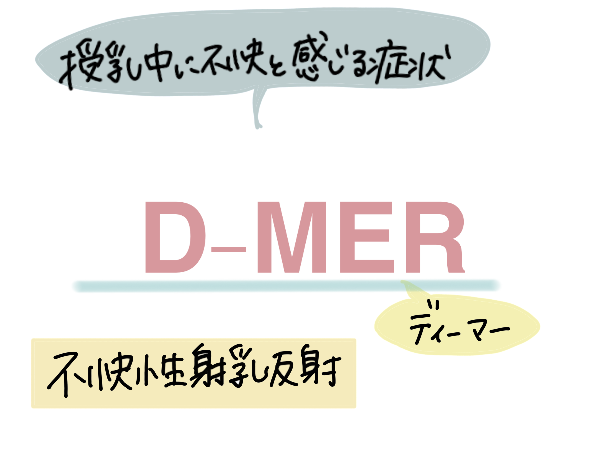 \悩んでいる人に届け/

#授乳中 になぜか不快になる人
"あなただけじゃありません"

D-MER(#不快性射乳反射)とは
赤ちゃんが #母乳 を飲み始めると不快だったりネガティブになったりする生理現象です

3児ママのオギャ子さんの体験談はこちら
https://t.co/FYHlSjJCNi
#漫画が読めるハッシュタグ 