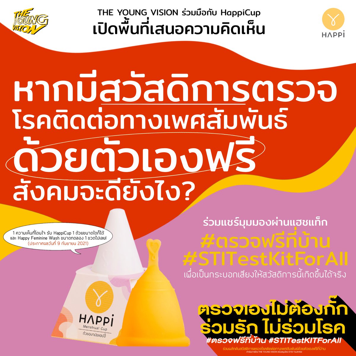 THE_YOUNGVISION's tweet image. ชวนออกความเห็น &quot;หากมีสวัสดิการตรวจโรคติดต่อทางเพศสัมพันธ์ด้วยตัวเองฟรี สังคมจะดียังไง?&quot; ผ่านแท็ก #ตรวจฟรีที่บ้าน #STITestKitForAll

ความเห็นจากไหนถูกใจ รับถ้วยอนามัยและ Feminine Wash จาก @Happicup_th ฟรีไปเล้ย!💖

เพราะเราสนับสนุนให้ทุกคน ตรวจเองไม่ต้องกั๊ก ร่วมรัก ไม่ร่วมโรค💜🧡