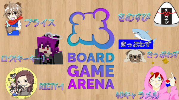 ボードゲームアリーナのtwitterイラスト検索結果