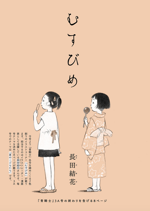 【おしらせ】本日8/20発売の漫画誌『青騎士』3A・3B号(KADOKAWA)にて、巻末のイラストコーナー「むすびめ」を描いております。3A号は「夏のこどもたち」、3B号は「眠り」をテーマに、各号8ページ描き下ろしました。よろしくお願いいたします。 