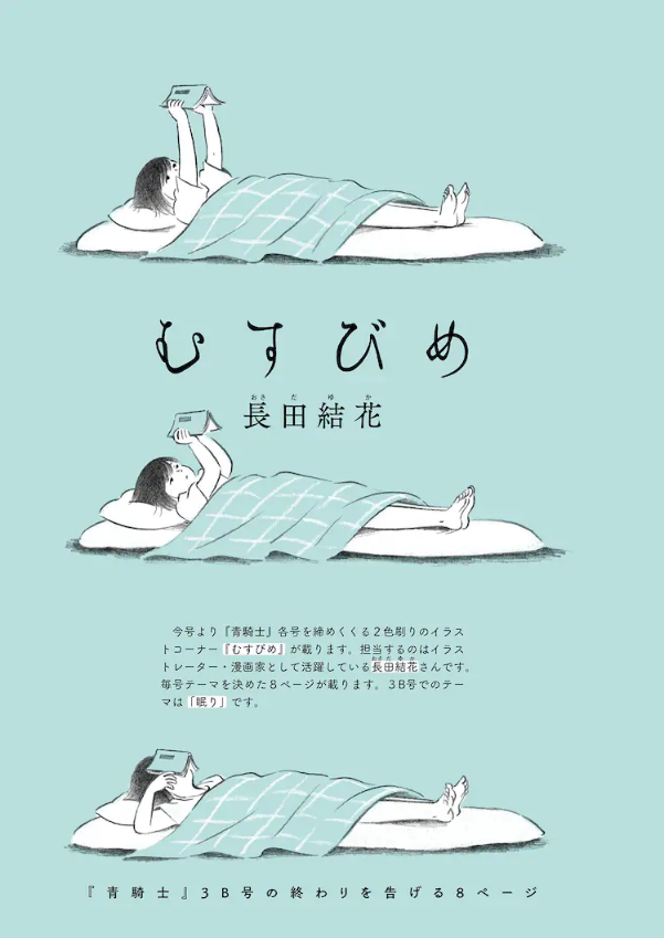 長田結花 おしらせ 本日8 発売の漫画誌 青騎士 3a 3b号 Kadokawa にて 巻末のイラストコーナー むすびめ を描いております 3a号は 夏のこどもたち 3b号は 眠り をテーマに 各号8ページ描き下ろしました よろしくお願いいたします