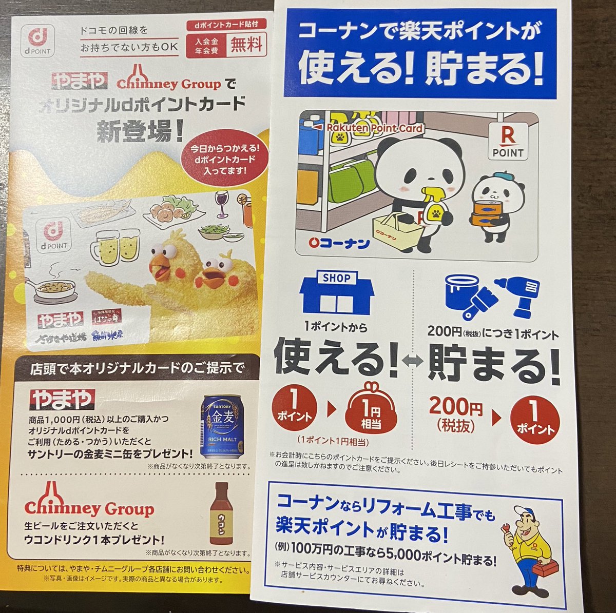 ぷる ぷるんるん Byコバトン ぷるぷるぷりん Byさいたまっち على تويتر 近くにないからやまやとコーナンドイトでそれぞれポイントカードをもらってきてもらった やまやはポインコ兄弟のdポイントカード コーナンドイトでお買い物パンダと小パンダの楽天ポイント