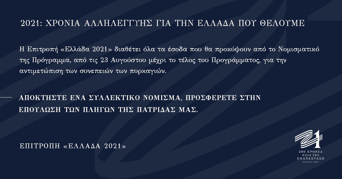Με αίσθημα ευθύνης, η Επιτροπή «Ελλάδα 2021» συμμετέχει στην αποκατάσταση των πυρόπληκτων περιοχών. 

Μπορείτε να επισκεφθείτε το e-shop της Επιτροπής και να αποκτήσετε τα συλλεκτικά νομίσματα, εδώ: shop.greece2021.gr.

#Greece2021🇬🇷