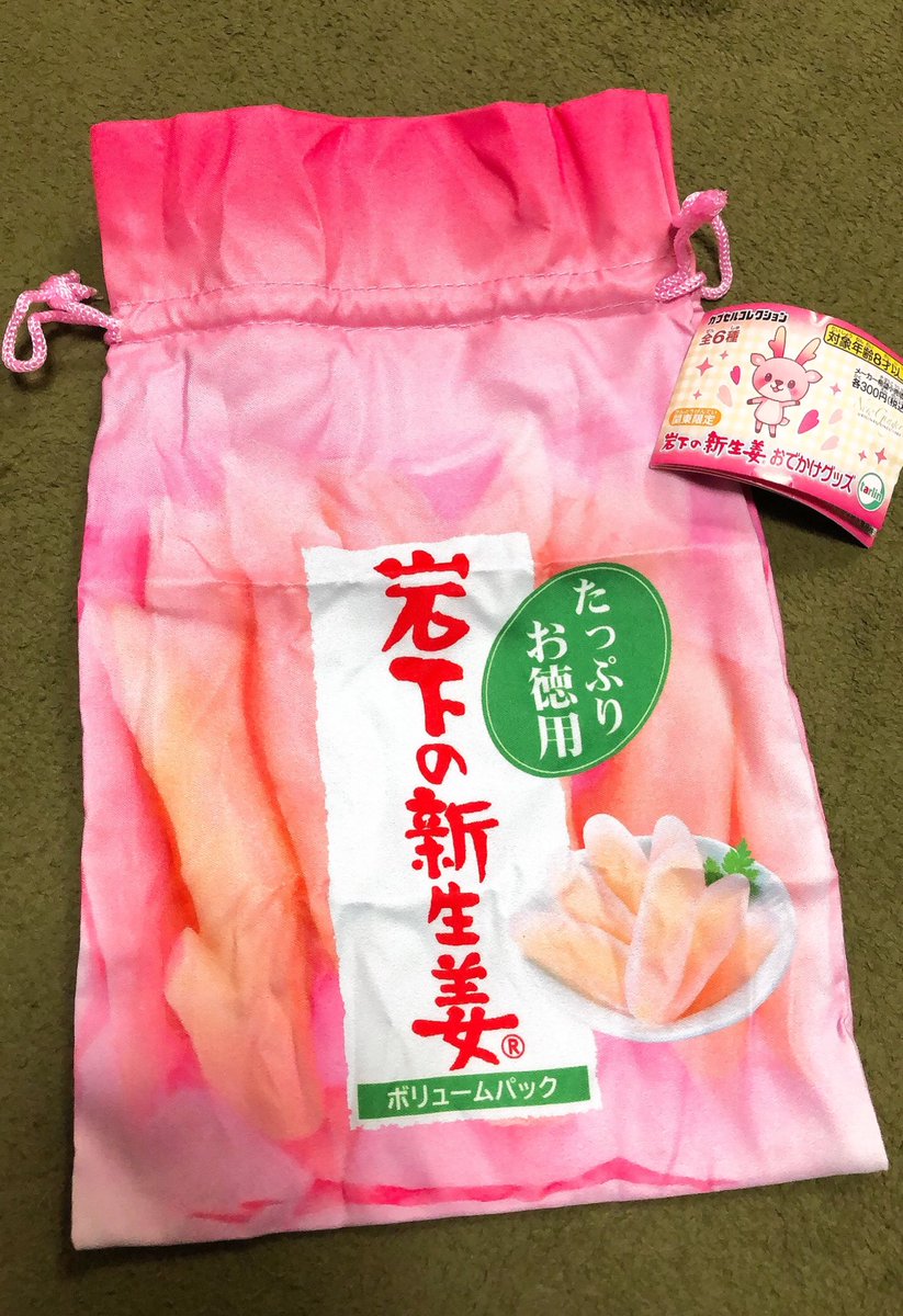 そういえば今日岩下の新生姜ガチャ見つけた🤗 