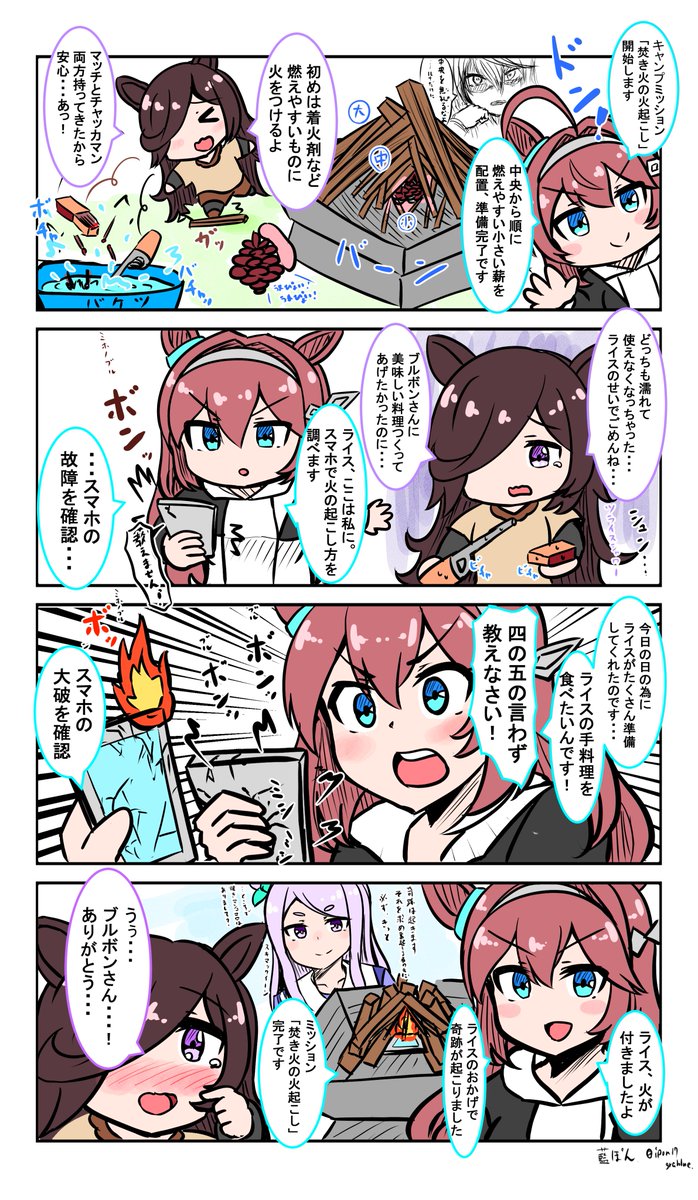 うまキャン△(ウマ娘×キャンプ漫画)
ブルボンとライスのキャンプ③
さらに続きました…!焚き火の火起こしをする二人です。#ウマ娘 