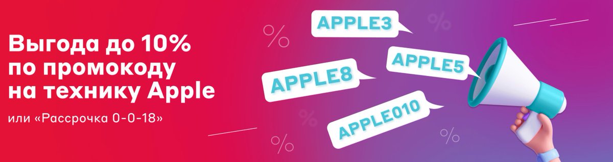 Выгода до 10% на Apple по промокодам в М.Видео
Промокоды:
Apple3
Apple5
Apple8
Apple010
bit.ly/2UxtgEC
