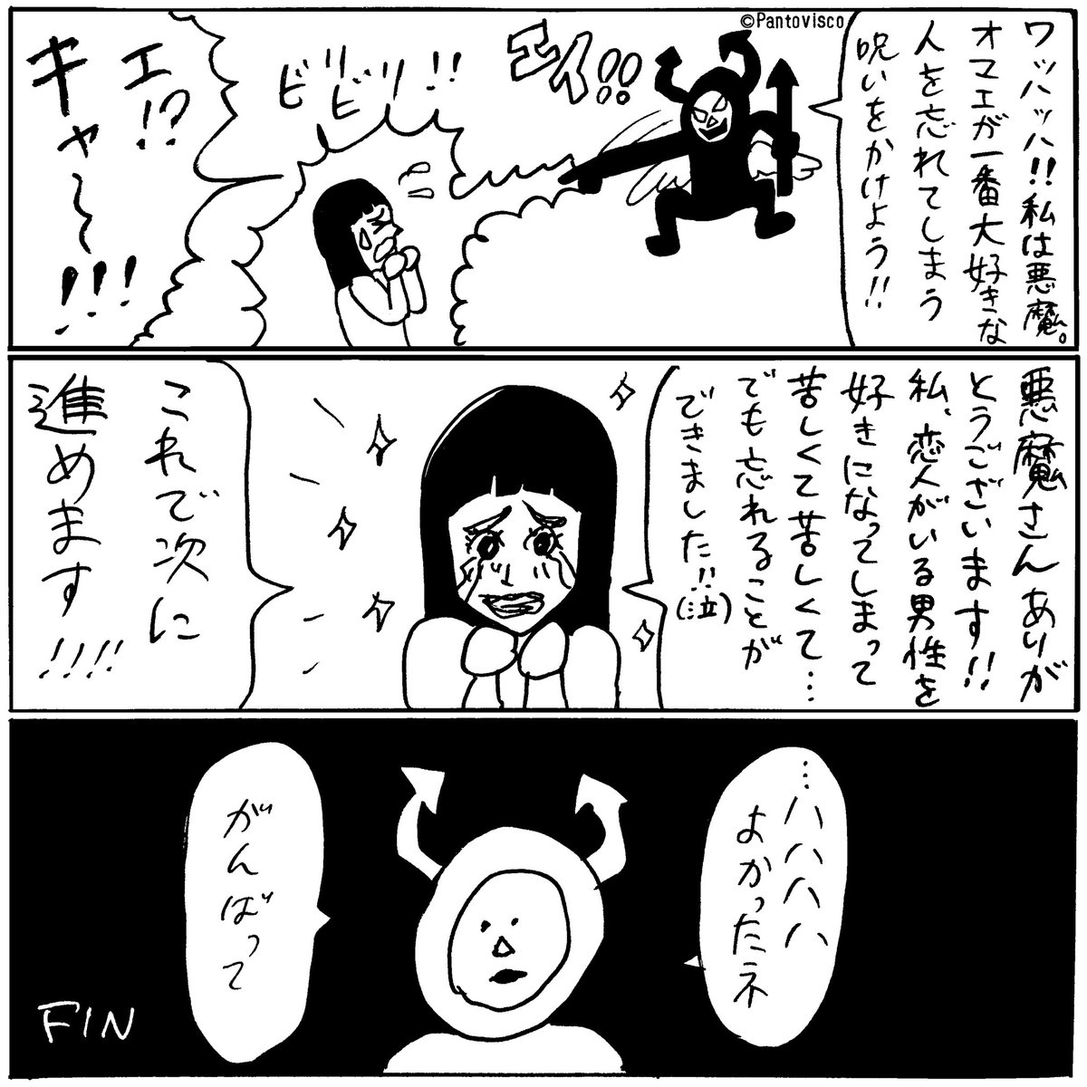 忘却の悪魔 