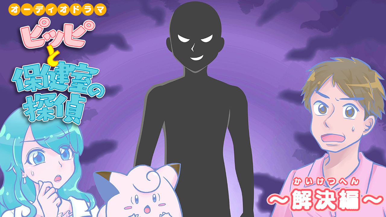 تويتر ポケモン公式ツイッター على تويتر Youtubeチャンネル ポケモン Kids Tv で ポケモンオーディオドラマ ピッピと保健室の探偵 解決編 が公開 夏休み明けの小学校で起こった事件の謎が明らかに 女優の吉岡里帆さん演じるしずく先生と 相棒のピッピ